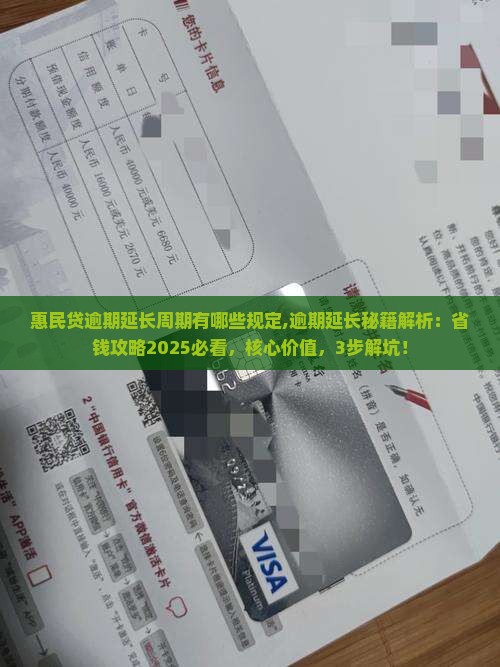 惠民贷逾期延长周期有哪些规定 惠民贷逾期延长周期有哪些规定