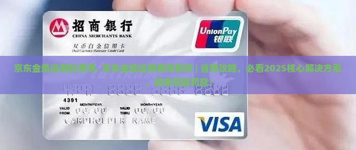 京东金条逾期的费用