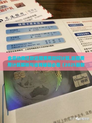 金条协商还款逾期费用如何计算