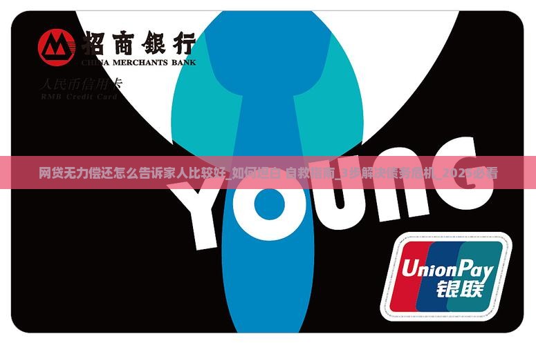 网贷无力偿还怎么告诉家人比较好