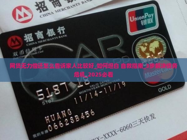 网贷无力偿还怎么告诉家人比较好