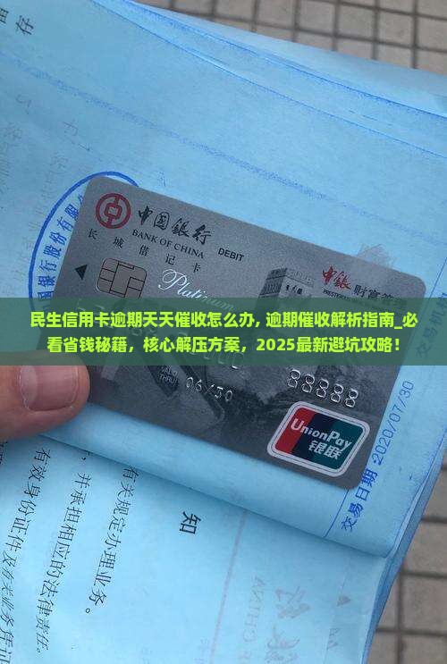 民生信用卡逾期天天催收怎么办