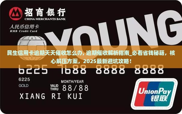 民生信用卡逾期天天催收怎么办