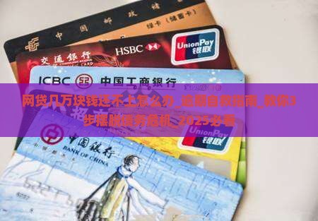网贷几万块钱还不上怎么办