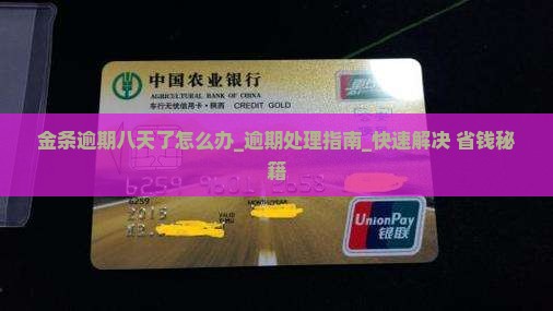 金条逾期八天了怎么办