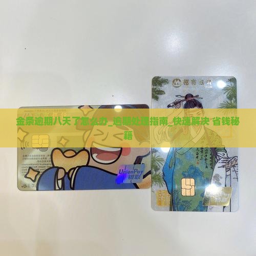 金条逾期八天了怎么办