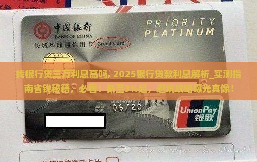 找银行贷三万利息高吗