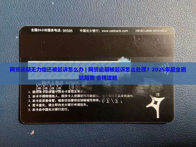 网贷逾期无力偿还被起诉怎么办 网贷逾期无力偿还被起诉怎么办