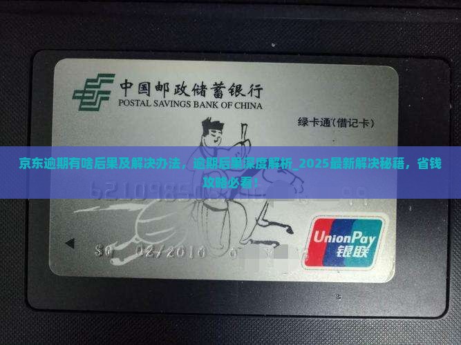 京东白条逾期有啥后果及解决办法
