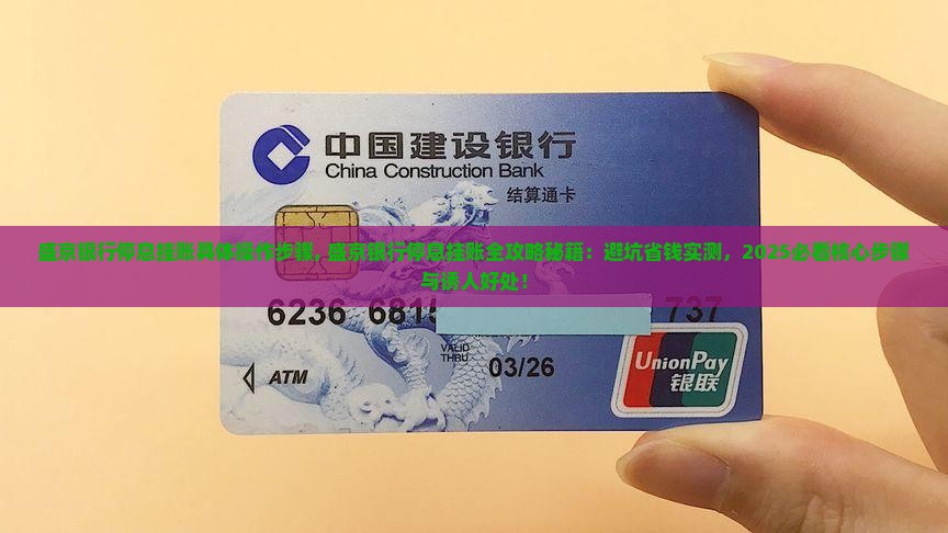 盛京银行停息挂账具体操作步骤 盛京银行停息挂账具体操作步骤