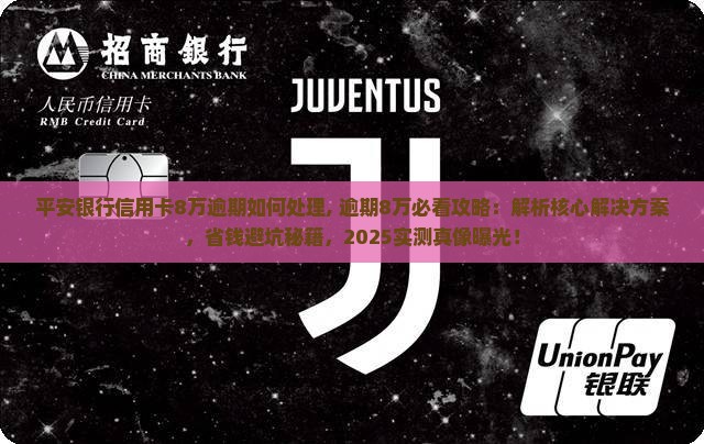 平安银行信用卡8万逾期如何处理