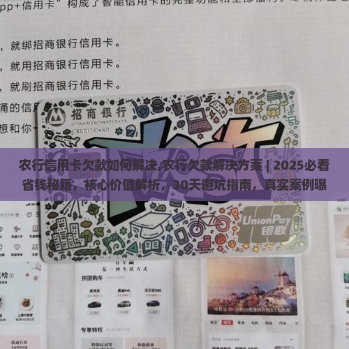 农行信用卡欠款如何解决