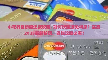 小花钱包协商还款攻略