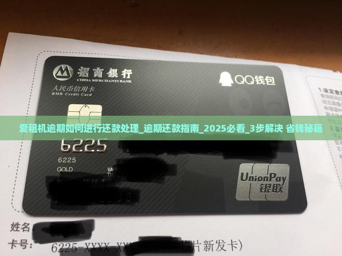 爱租机逾期如何进行还款处理