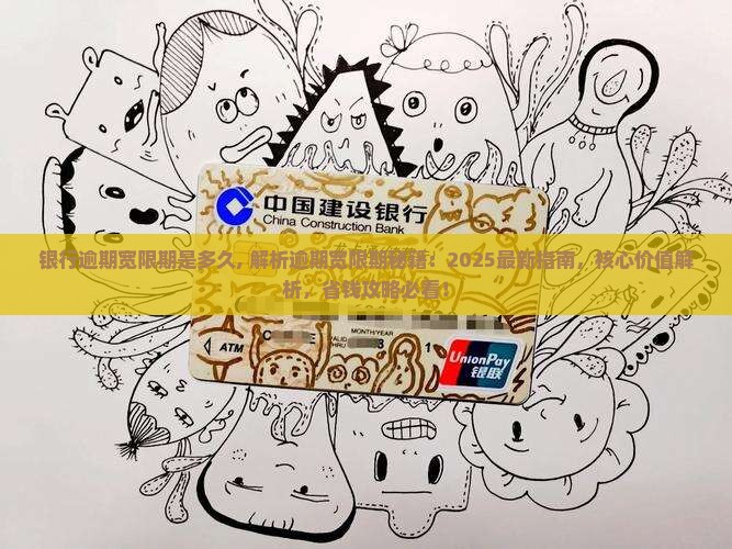 银行逾期宽限期是多久