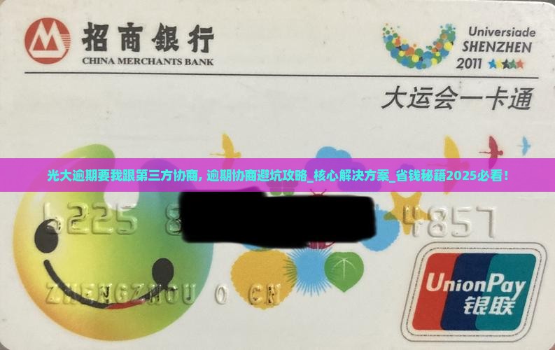 光大逾期要我跟第三方协商