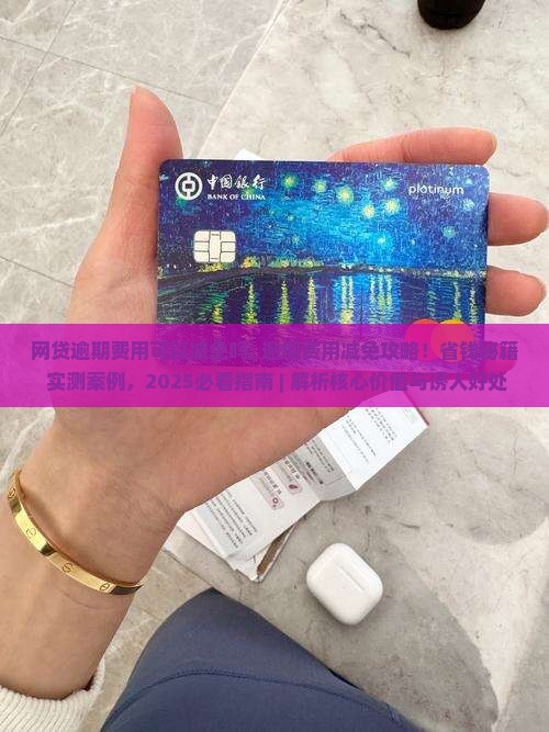 网贷逾期费用可以减免吗