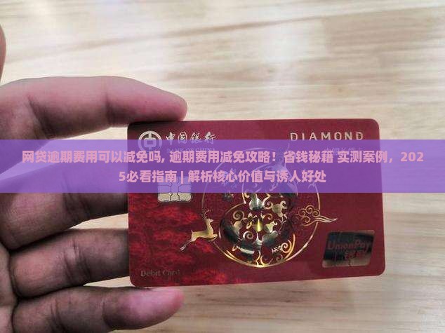 网贷逾期费用可以减免吗