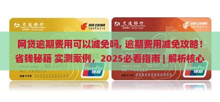 网贷逾期费用可以减免吗