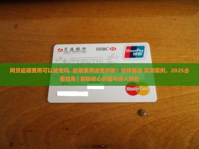 网贷逾期费用可以减免吗