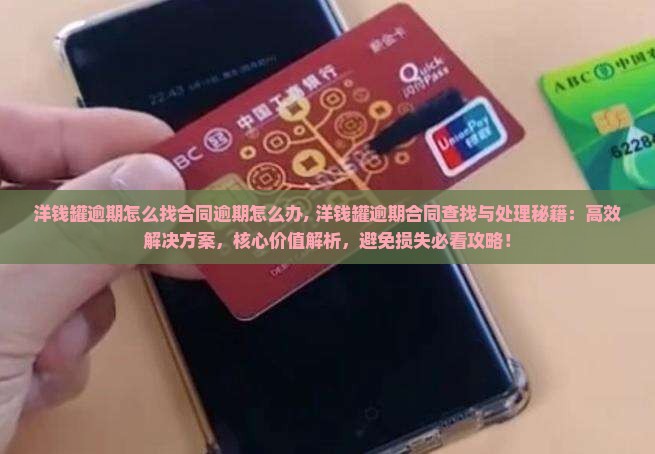 洋钱罐逾期怎么找合同逾期怎么办