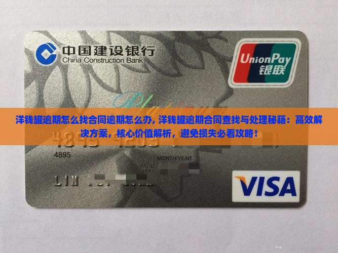洋钱罐逾期怎么找合同逾期怎么办