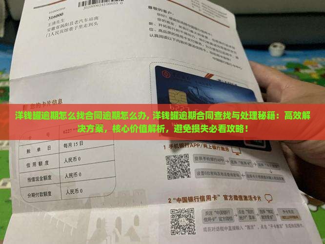 洋钱罐逾期怎么找合同逾期怎么办