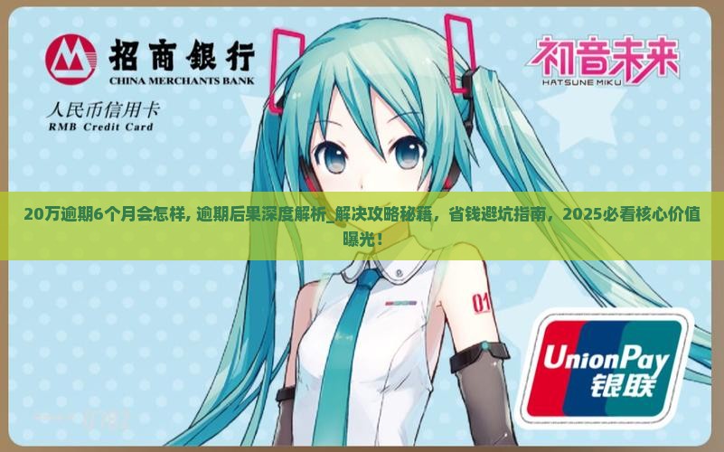 微粒贷20万逾期6个月会怎样
