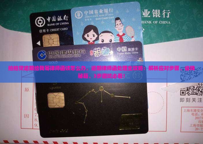拍拍贷逾期给我寄律师函该怎么办