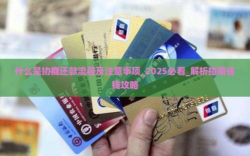 什么是协商还款流程及注意事项