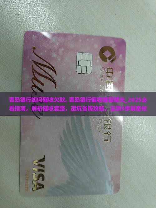青岛银行如何催收欠款