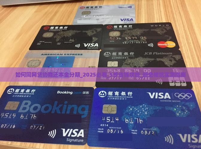 如何同网贷协商还本金分期