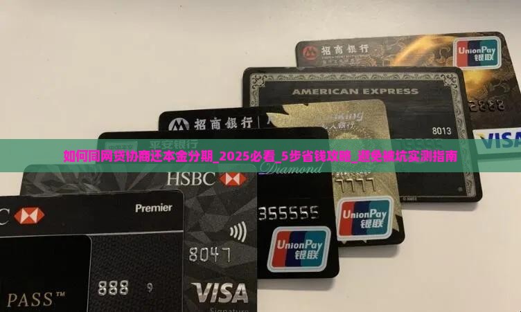 如何同网贷协商还本金分期