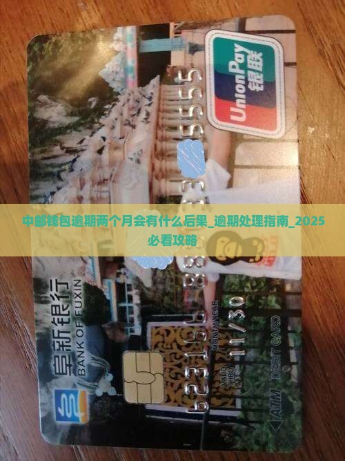 中邮钱包逾期两个月会有什么后果