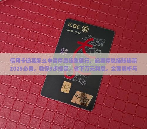 信用卡逾期怎么申请停息挂账银行