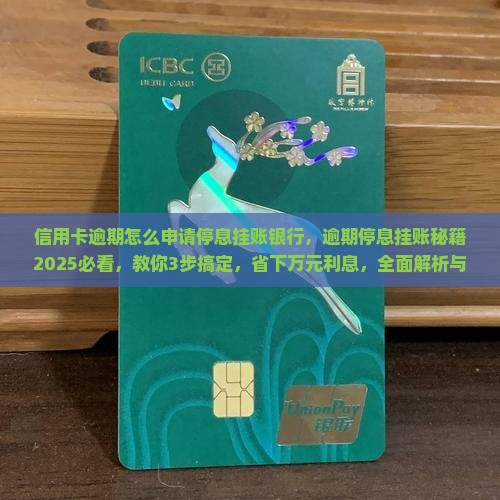 信用卡逾期怎么申请停息挂账银行