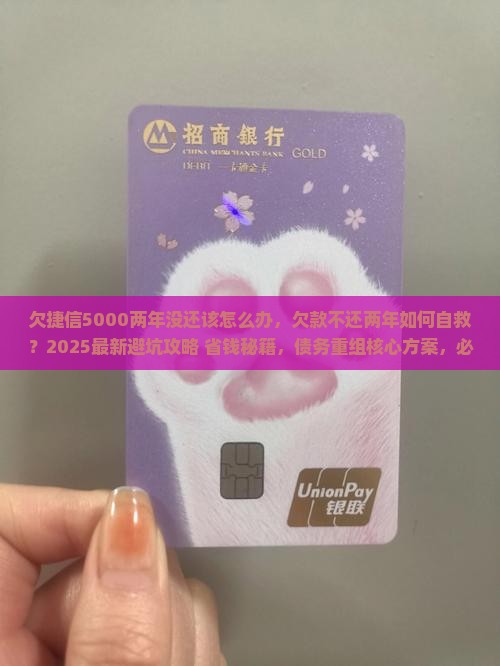 欠捷信5000两年没还该怎么办