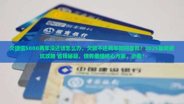 欠捷信5000两年没还该怎么办