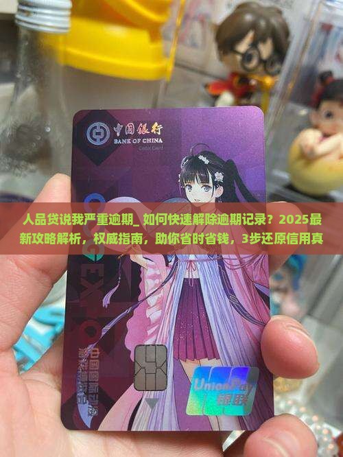 人品贷说我严重逾期