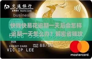 快钱快易花逾期一天后会怎样