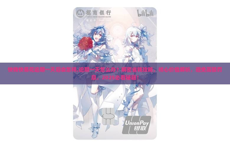 快钱快易花逾期一天后会怎样