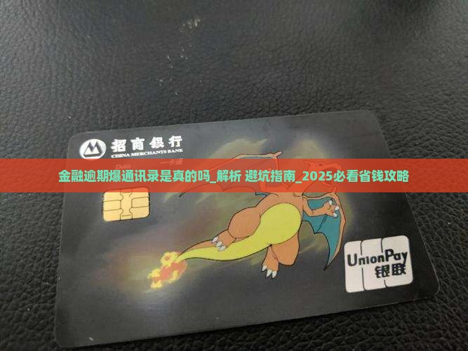 招联金融逾期爆通讯录是真的吗