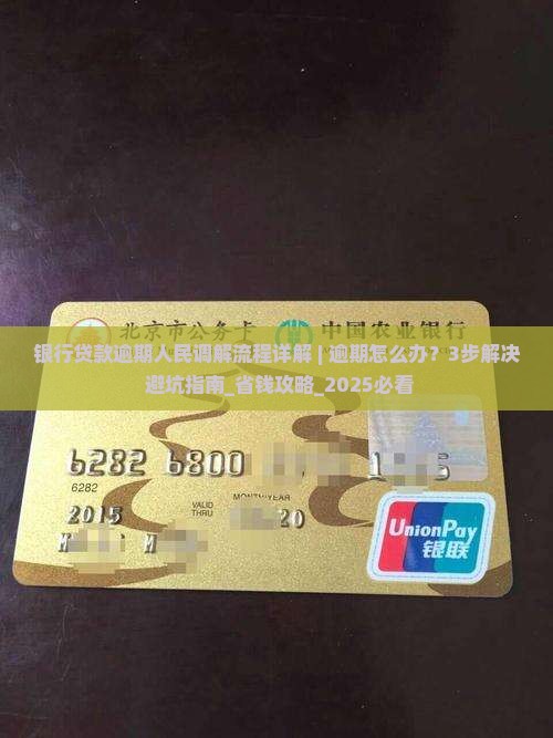 银行贷款逾期人民调解流程详解