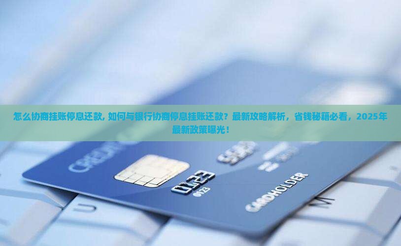 怎么协商挂账停息还款