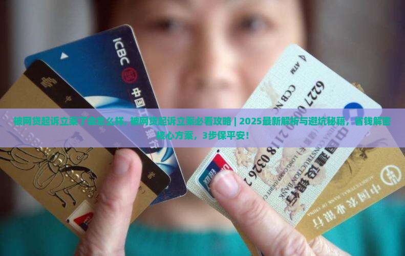 被网贷起诉立案了会怎么样 被网贷起诉立案了会怎么样