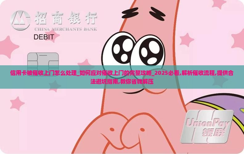 信用卡被催收上门怎么处理