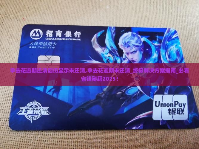 拿去花逾期还清后仍显示未还清