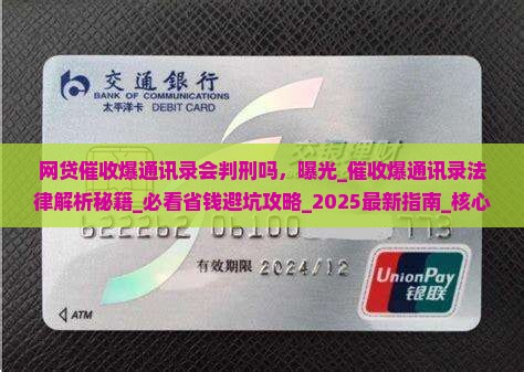 网贷催收爆通讯录会判刑吗