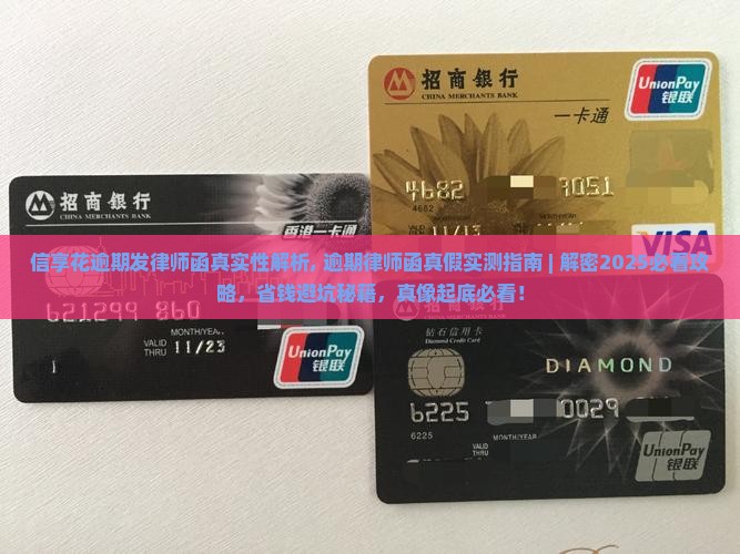 信享花逾期发律师函真实性解析