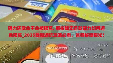 确无能力还款会不会被限高 确无能力还款会不会被限高